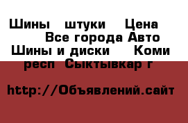 Шины 4 штуки  › Цена ­ 2 000 - Все города Авто » Шины и диски   . Коми респ.,Сыктывкар г.